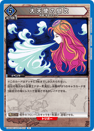 大天使の息吹（UA03BT/HTR-1-029）［R］