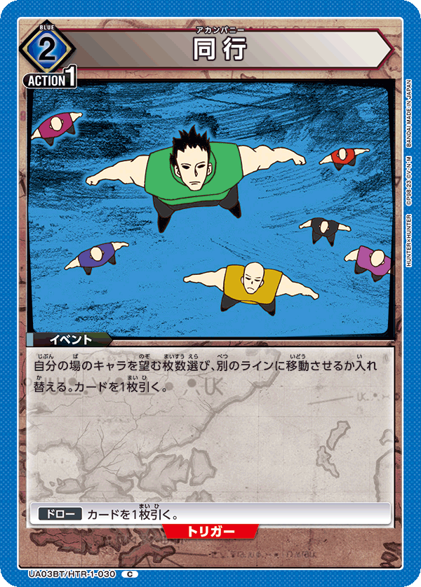 同行（UA03BT/HTR-1-030）［C］