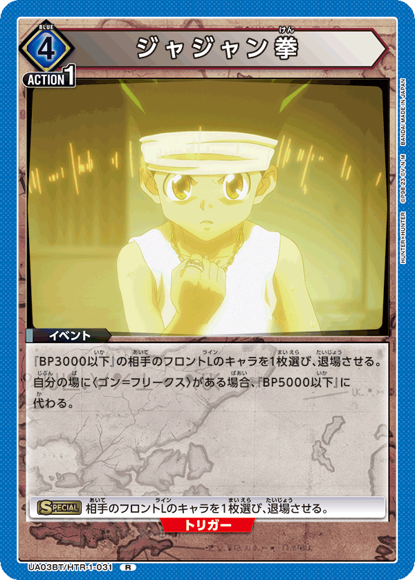 ジャジャン拳（UA03BT/HTR-1-031）［R］