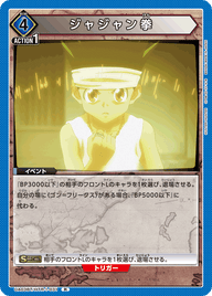 ジャジャン拳（UA03BT/HTR-1-031）［R］
