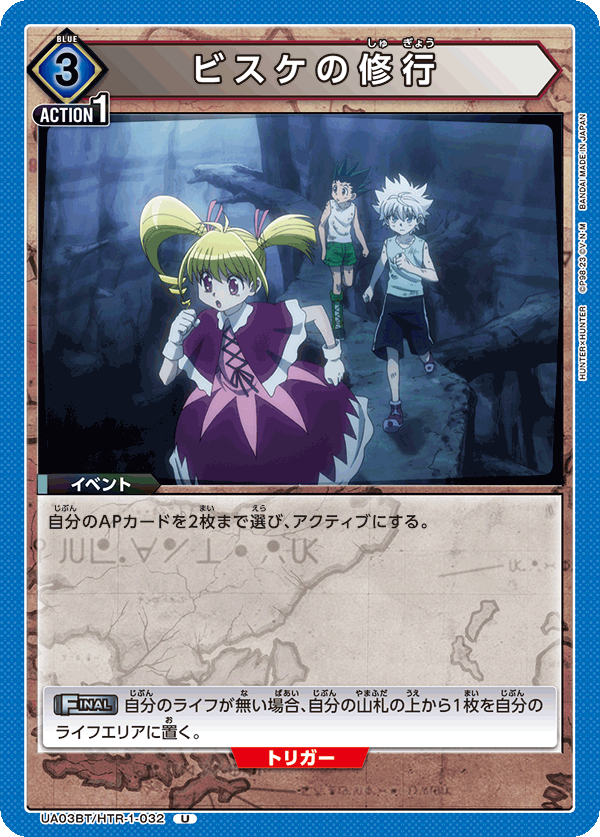 ビスケの修行（UA03BT/HTR-1-032）［U］