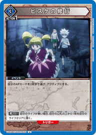 ビスケの修行（UA03BT/HTR-1-032）［U］