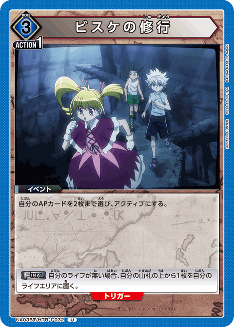 ビスケの修行（UA03BT/HTR-1-032）［U］