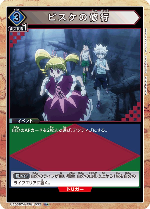 ビスケの修行（UA03BT/HTR-1-032）［U★ / パラレル］