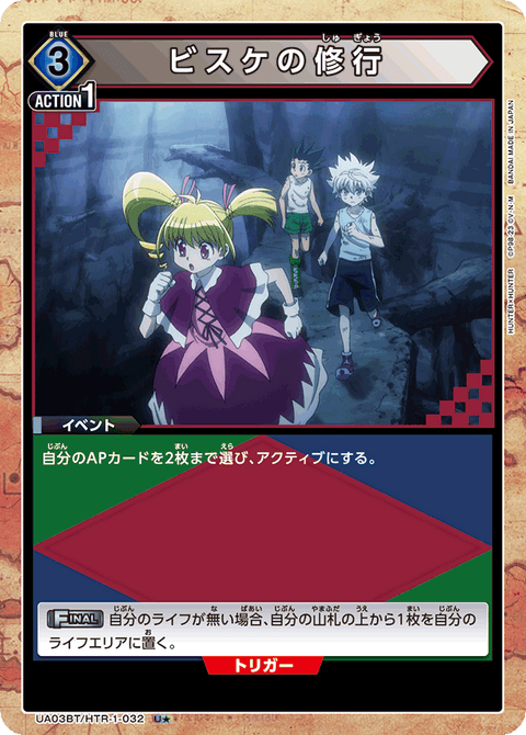 ビスケの修行（UA03BT/HTR-1-032）［U★ / パラレル］