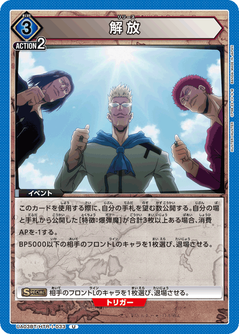 解放（UA03BT/HTR-1-033）［U］