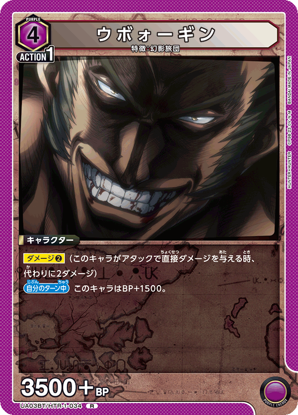 ウボォーギン（UA03BT/HTR-1-034）［R］