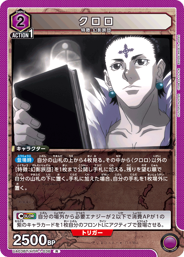 クロロ（UA03BT/HTR-1-036）［R］