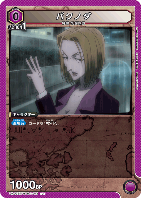 パクノダ（UA03BT/HTR-1-041）［C］