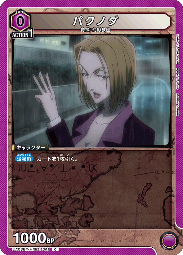 パクノダ（UA03BT/HTR-1-041）［C］