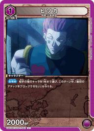 ヒソカ（UA03BT/HTR-1-042）［C］