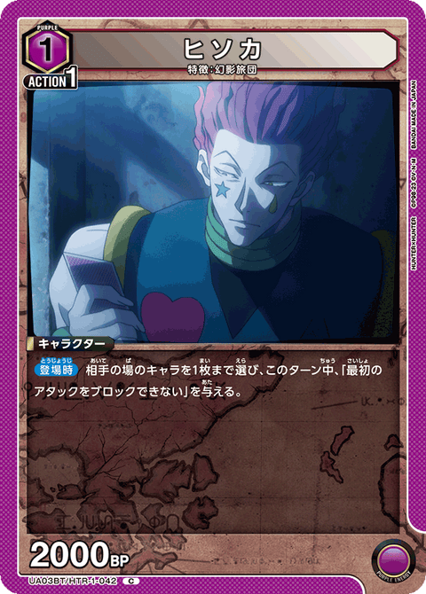 ヒソカ（UA03BT/HTR-1-042）［C］