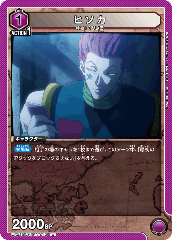 ヒソカ（UA03BT/HTR-1-042）［C］