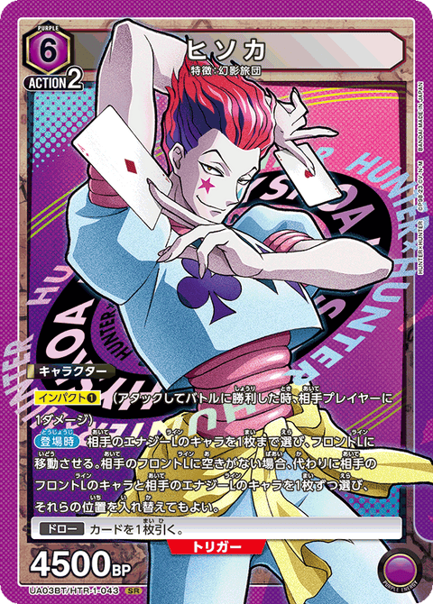 ヒソカ（UA03BT/HTR-1-043）［SR］