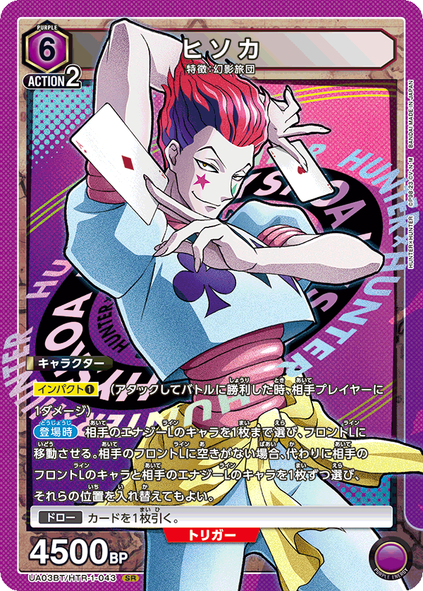 ヒソカ（UA03BT/HTR-1-043）［SR］