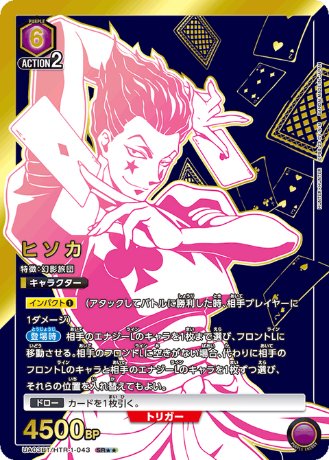 ヒソカ（UA03BT/HTR-1-043）［SR★★ / パラレル］