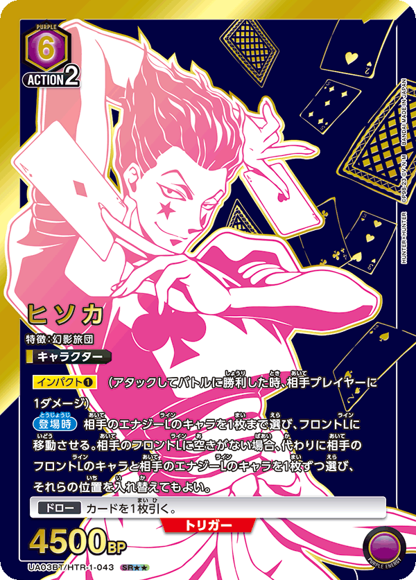 ヒソカ（UA03BT/HTR-1-043）［SR★★ / パラレル］