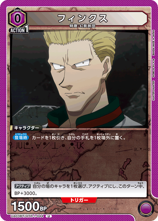 フィンクス（UA03BT/HTR-1-044）［U］