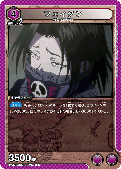 フェイタン（UA03BT/HTR-1-045）［R］