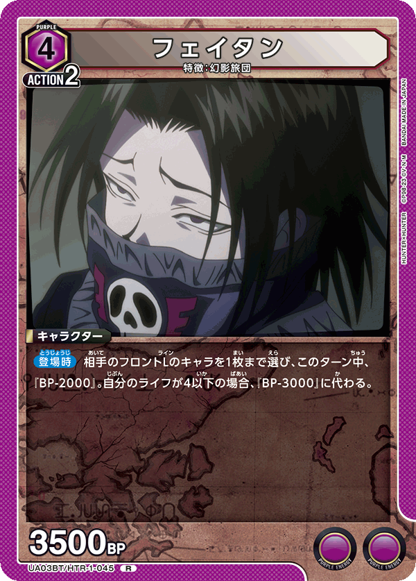 フェイタン（UA03BT/HTR-1-045）［R］