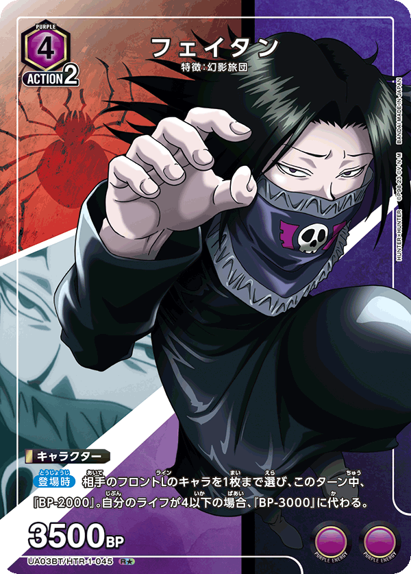 フェイタン（UA03BT/HTR-1-045）［R★ / パラレル］