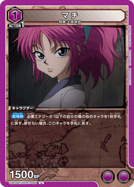 マチ（UA03BT/HTR-1-048）［U］