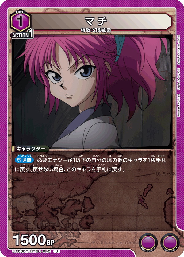 マチ（UA03BT/HTR-1-048）［U］
