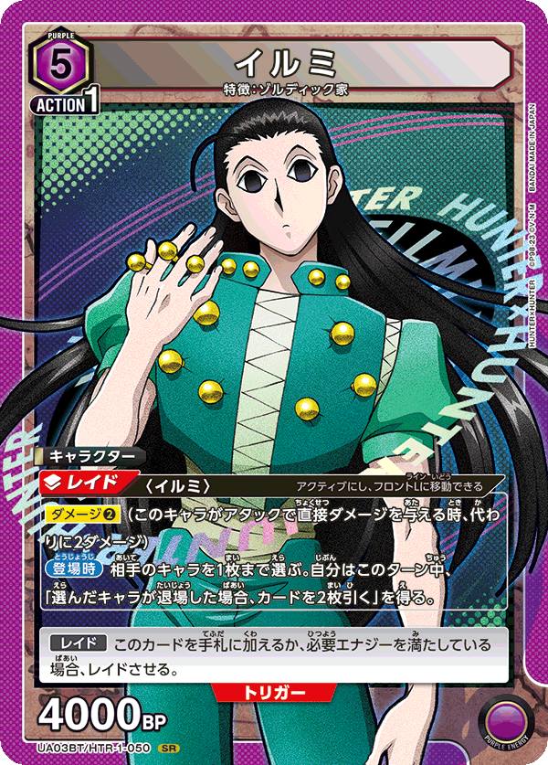 イルミ（UA03BT/HTR-1-050）［SR］