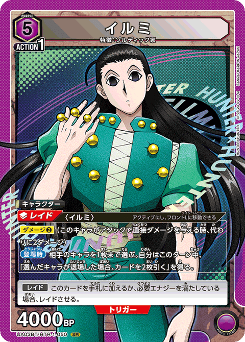 イルミ（UA03BT/HTR-1-050）［SR］