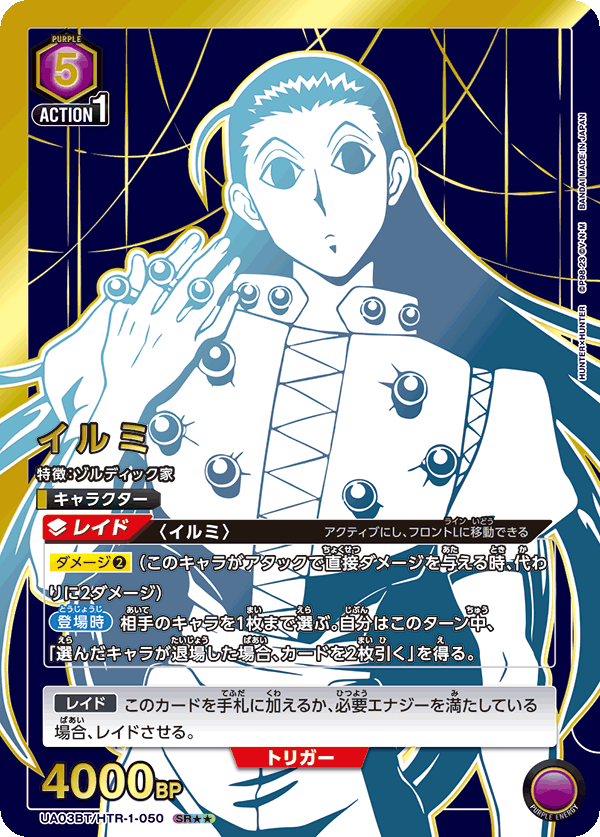 イルミ（UA03BT/HTR-1-050）［SR★★ / パラレル］