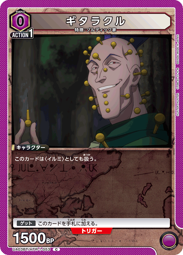 ギタラクル（UA03BT/HTR-1-053）［C］