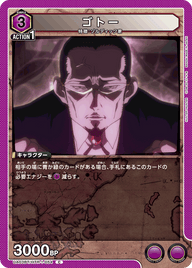 ゴトー（UA03BT/HTR-1-054）［C］