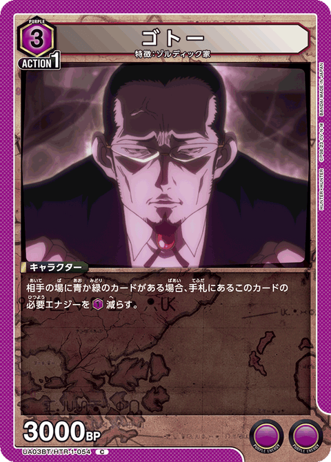 ゴトー（UA03BT/HTR-1-054）［C］