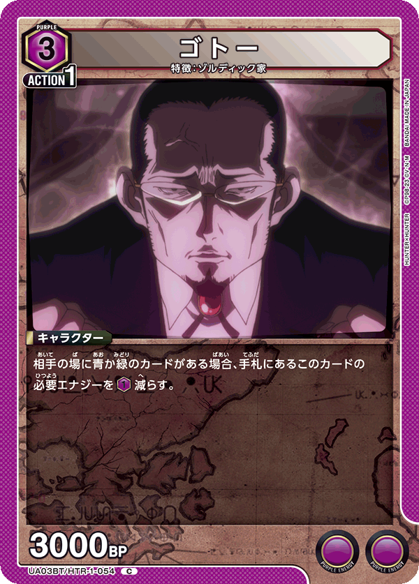 ゴトー（UA03BT/HTR-1-054）［C］