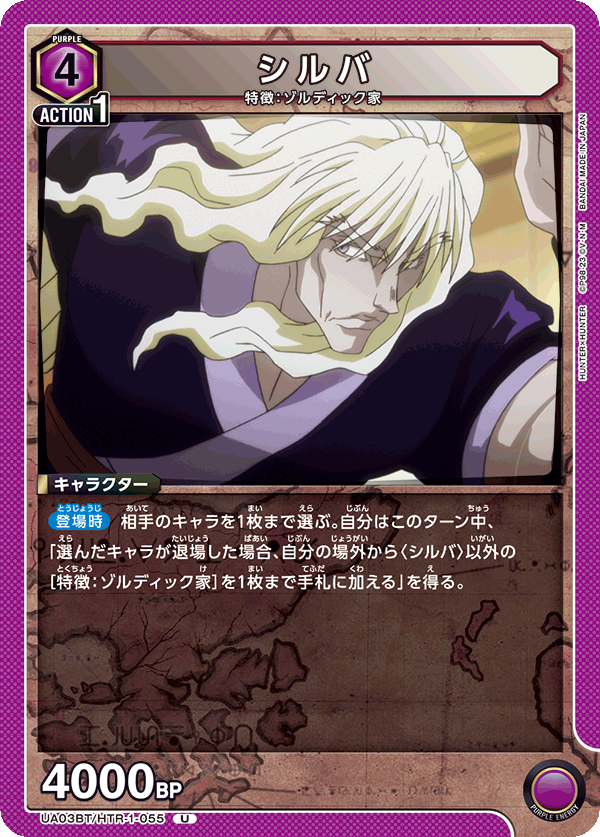 シルバ（UA03BT/HTR-1-055）［U］