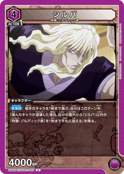 シルバ（UA03BT/HTR-1-055）［U］