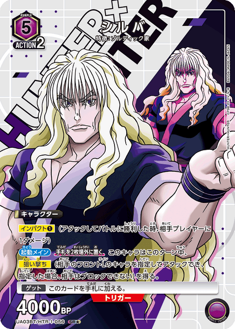 シルバ（UA03BT/HTR-1-056）［SR★ / パラレル］