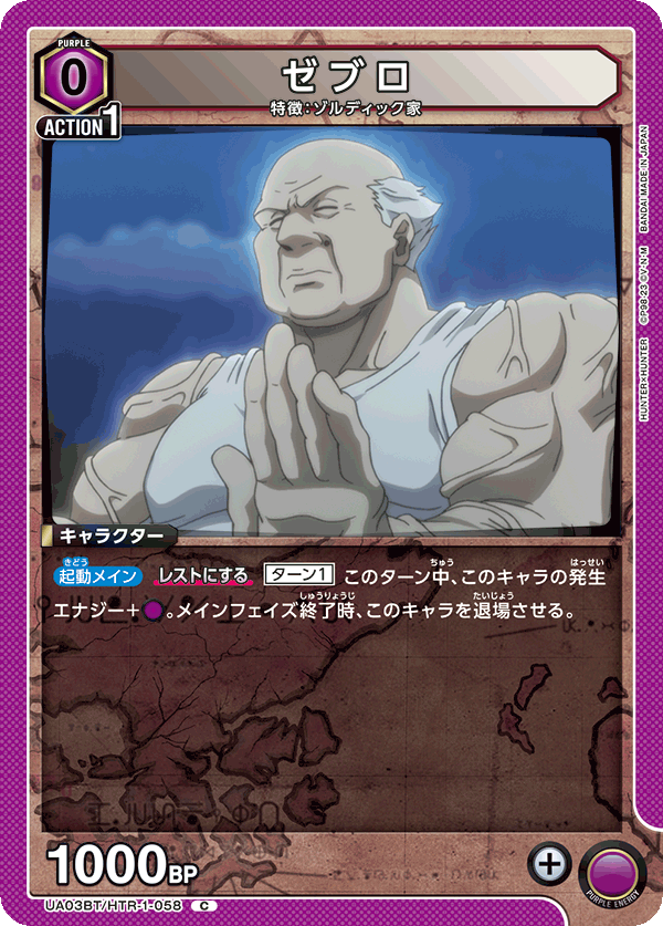 ゼブロ（UA03BT/HTR-1-058）［C］