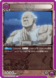 ゼブロ（UA03BT/HTR-1-058）［C］
