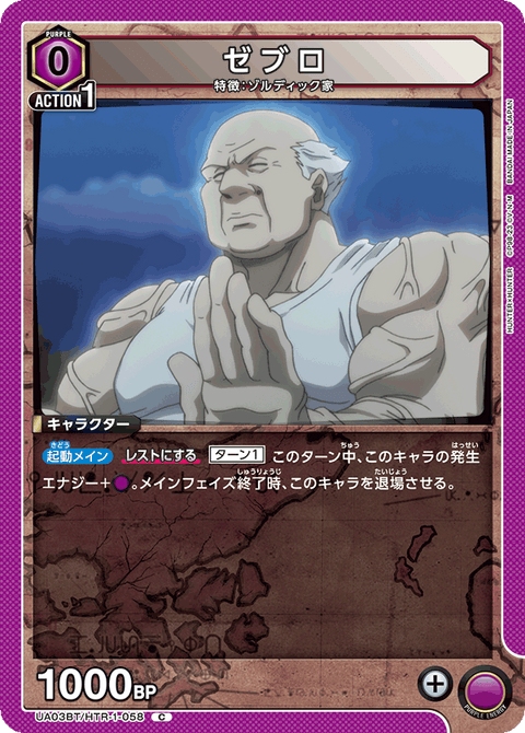 ゼブロ（UA03BT/HTR-1-058）［C］