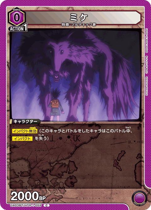 ミケ（UA03BT/HTR-1-059）［C］