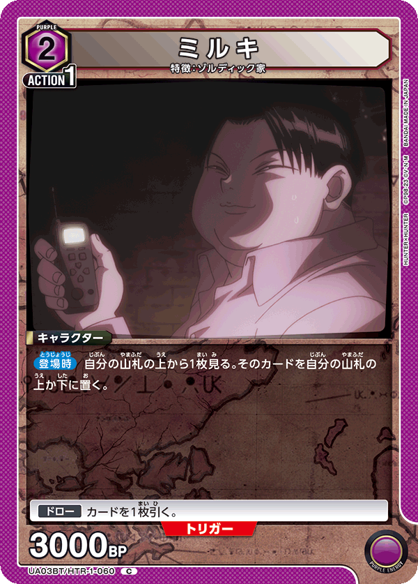 ミルキ（UA03BT/HTR-1-060）［C］