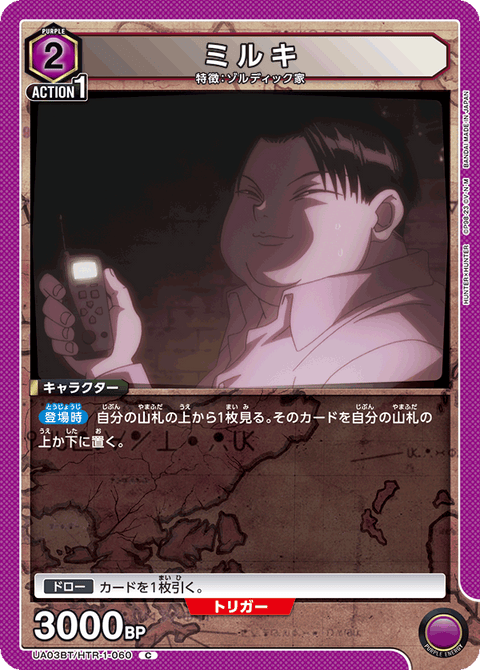 ミルキ（UA03BT/HTR-1-060）［C］
