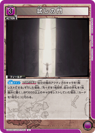 試しの門（UA03BT/HTR-1-061）［U］