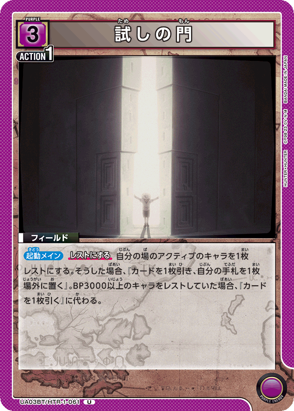 試しの門（UA03BT/HTR-1-061）［U］
