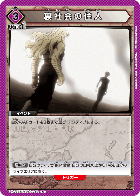 裏社会の住人（UA03BT/HTR-1-062）［U］
