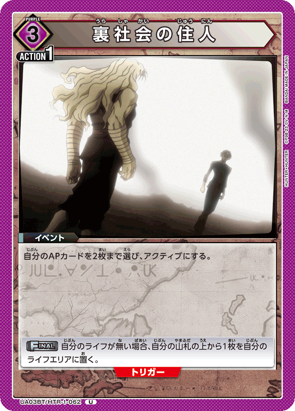 裏社会の住人（UA03BT/HTR-1-062）［U］