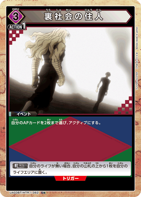 裏社会の住人（UA03BT/HTR-1-062）［U★ / パラレル］