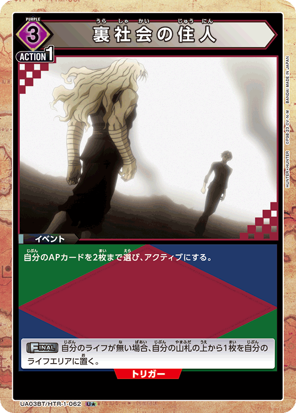 裏社会の住人（UA03BT/HTR-1-062）［U★ / パラレル］