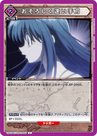 おそろしく速い手刀（UA03BT/HTR-1-063）［C］